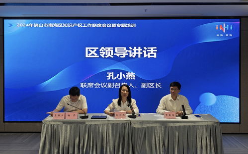 2024佛山市南海區(qū)知識(shí)產(chǎn)權(quán)工作聯(lián)席會(huì)議舉行