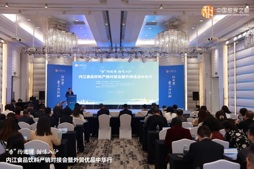 香約進(jìn)博 甜味入滬 內(nèi)江食品飲料產(chǎn)銷對(duì)接會(huì)暨外貿(mào)優(yōu)品中華行活動(dòng)在滬成功舉辦
