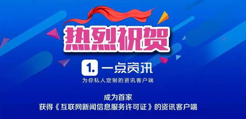 一點資訊獲互聯(lián)網(wǎng)新聞信息服務(wù)許可證，影像內(nèi)容迎來更廣闊發(fā)展空間