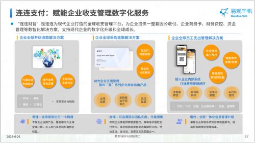 中國(guó)第三方支付市場(chǎng)專題分析2024 連連支付位列企業(yè)數(shù)字化服務(wù)第一陣營(yíng)
