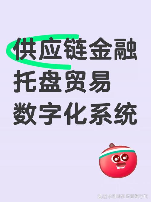 供應鏈金融托盤貿易,數字化流程,連接供采,高效服務.#供應鏈金融#